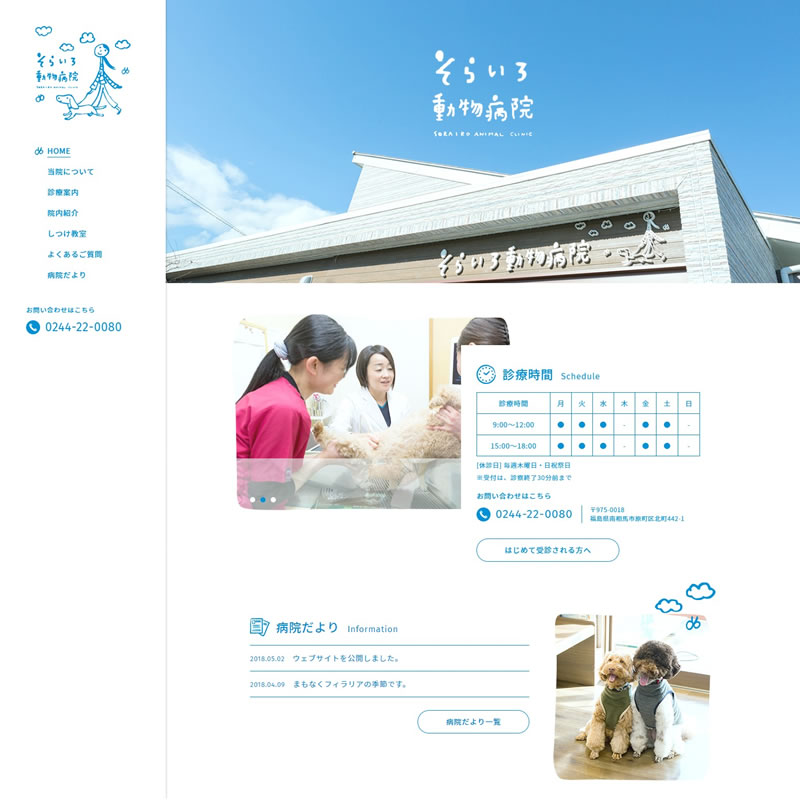 そらいろ動物病院 様