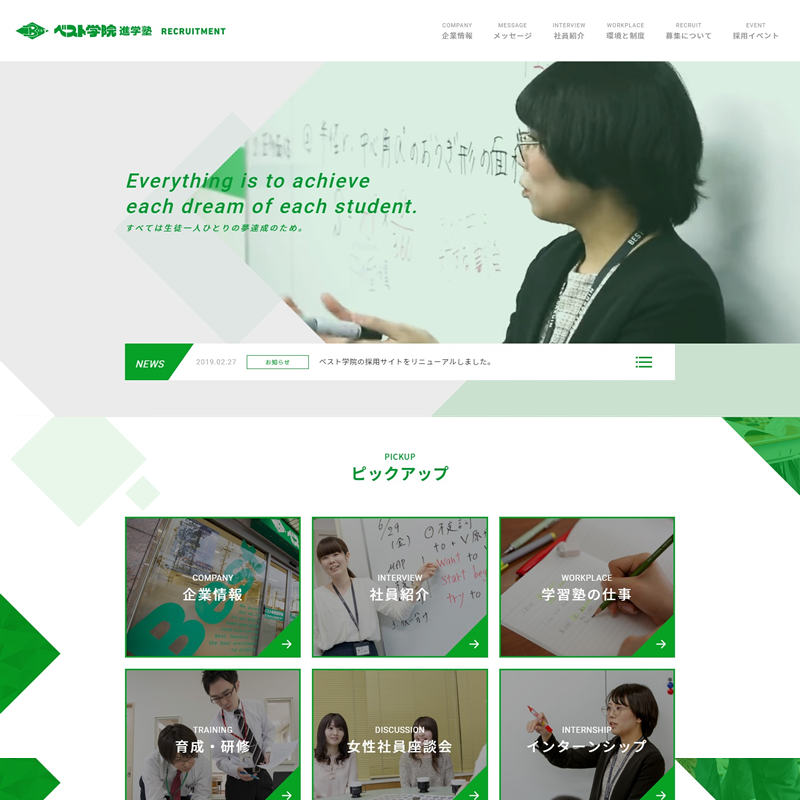 ベスト学院 様 / リクルートサイト