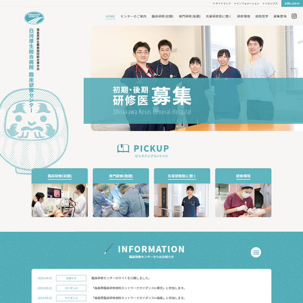 白河厚生総合病院 臨床研修センター 様