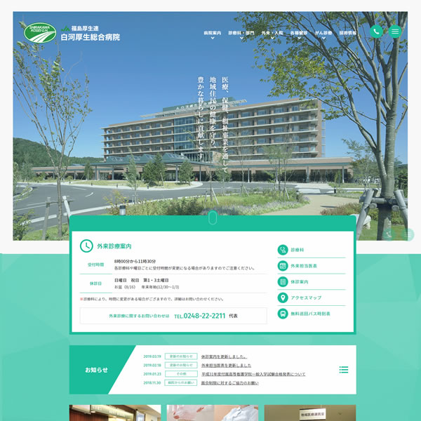 白河厚生総合病院 様