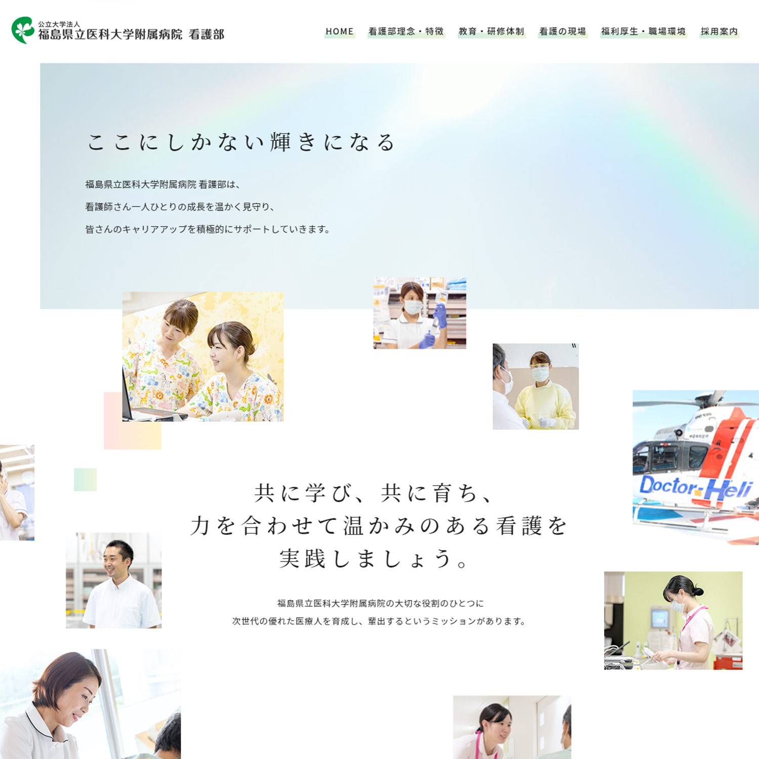福島県立医科大学附属病院 看護部 様