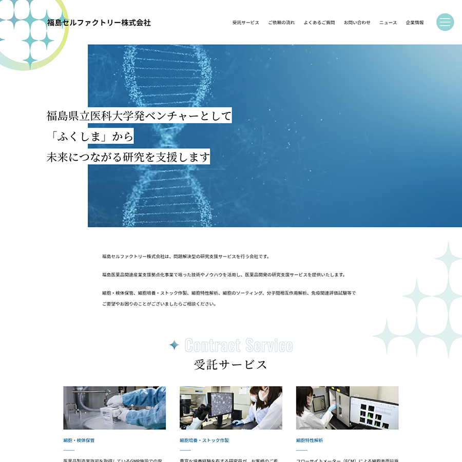 福島セルファクトリー株式会社 様