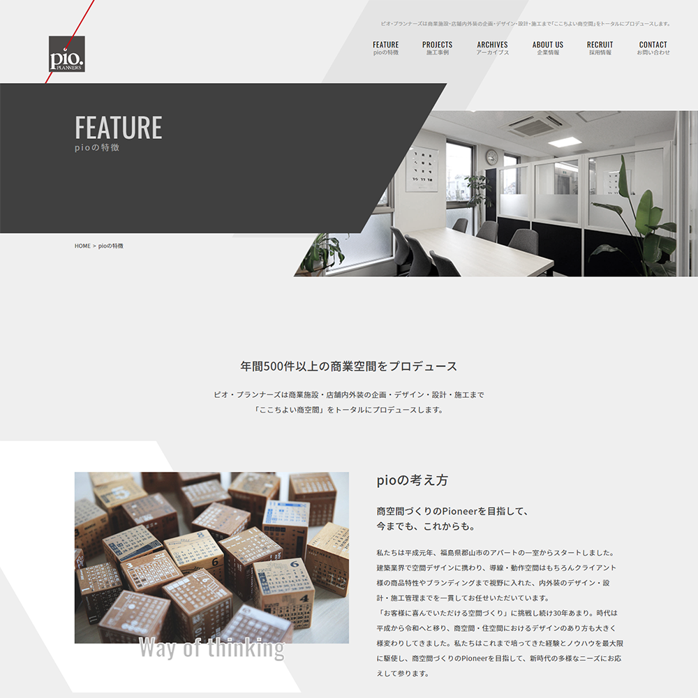 株式会社ピオ・プランナーズ 様